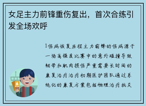 女足主力前锋重伤复出，首次合练引发全场欢呼