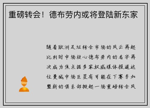 重磅转会！德布劳内或将登陆新东家