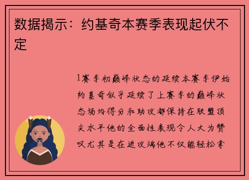 数据揭示：约基奇本赛季表现起伏不定