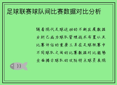 足球联赛球队间比赛数据对比分析