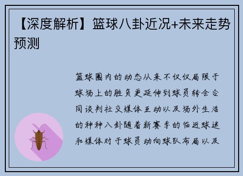 【深度解析】篮球八卦近况+未来走势预测