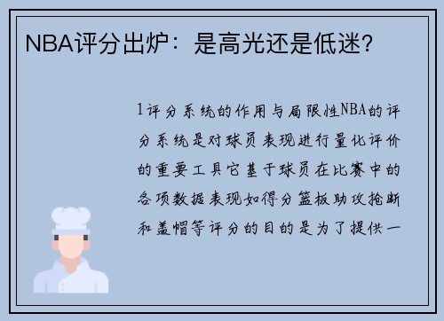 NBA评分出炉：是高光还是低迷？