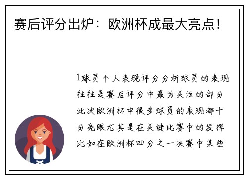 赛后评分出炉：欧洲杯成最大亮点！