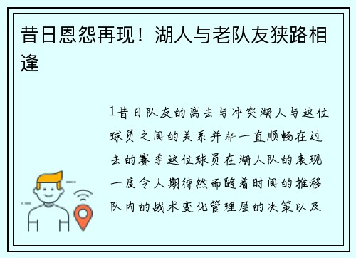 昔日恩怨再现！湖人与老队友狭路相逢