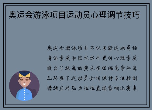 奥运会游泳项目运动员心理调节技巧
