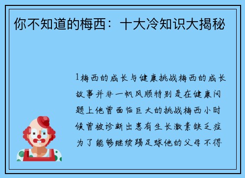 你不知道的梅西：十大冷知识大揭秘