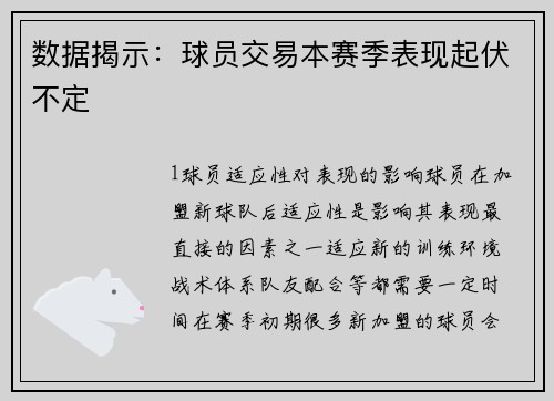 数据揭示：球员交易本赛季表现起伏不定