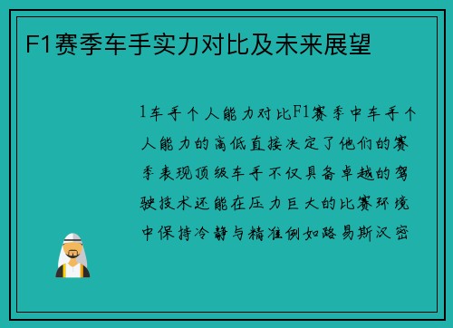 F1赛季车手实力对比及未来展望