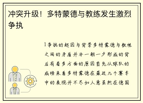 冲突升级！多特蒙德与教练发生激烈争执