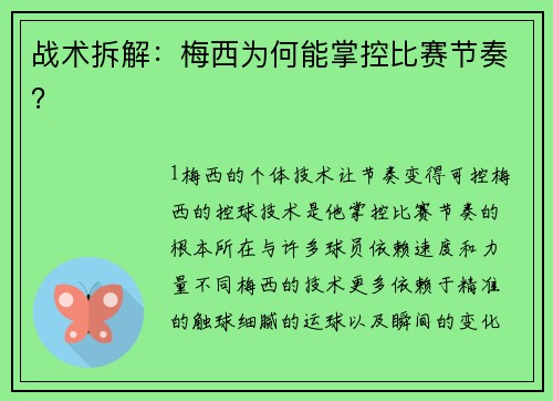战术拆解：梅西为何能掌控比赛节奏？