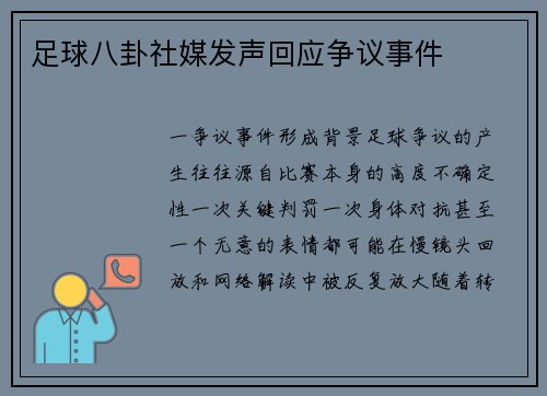 足球八卦社媒发声回应争议事件