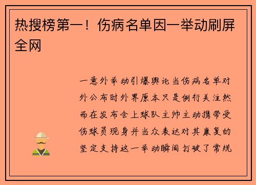 热搜榜第一！伤病名单因一举动刷屏全网