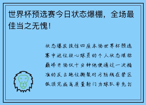 世界杯预选赛今日状态爆棚，全场最佳当之无愧！