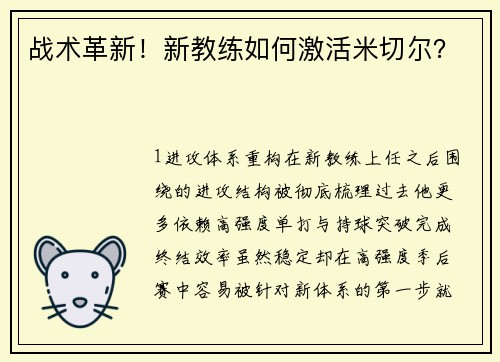 战术革新！新教练如何激活米切尔？
