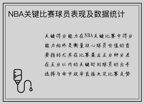 NBA关键比赛球员表现及数据统计
