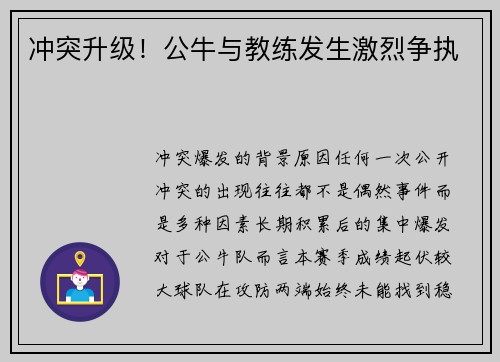冲突升级！公牛与教练发生激烈争执