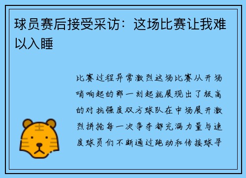 球员赛后接受采访：这场比赛让我难以入睡