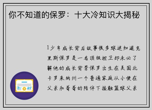 你不知道的保罗：十大冷知识大揭秘
