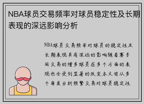 NBA球员交易频率对球员稳定性及长期表现的深远影响分析