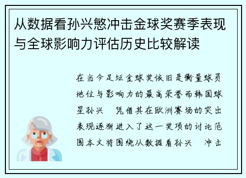 从数据看孙兴慜冲击金球奖赛季表现与全球影响力评估历史比较解读