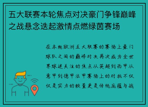 五大联赛本轮焦点对决豪门争锋巅峰之战悬念迭起激情点燃绿茵赛场