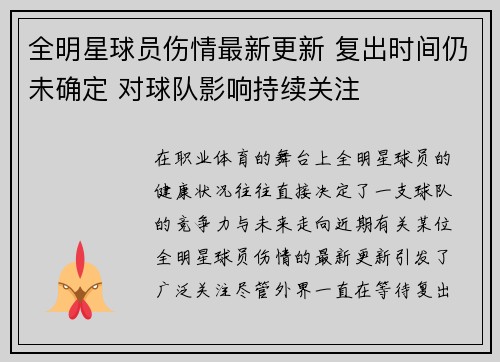 全明星球员伤情最新更新 复出时间仍未确定 对球队影响持续关注