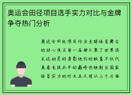 奥运会田径项目选手实力对比与金牌争夺热门分析