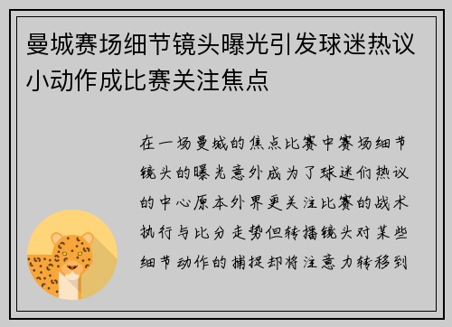曼城赛场细节镜头曝光引发球迷热议小动作成比赛关注焦点