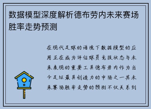 数据模型深度解析德布劳内未来赛场胜率走势预测