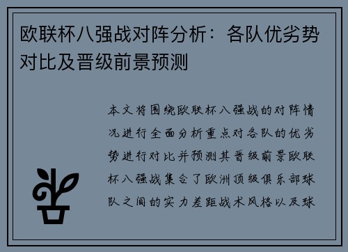 欧联杯八强战对阵分析:各队优劣势对比及晋级前景预测 欧联杯八强战对阵分析:各队优劣势对比及晋级前景预测
