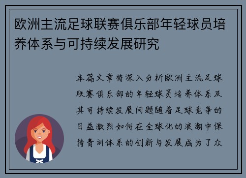 欧洲主流足球联赛俱乐部年轻球员培养体系与可持续发展研究