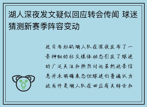 湖人深夜发文疑似回应转会传闻 球迷猜测新赛季阵容变动 湖人深夜发文疑似回应转会传闻 球迷猜测新赛季阵容变动