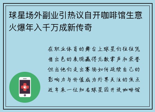 球星场外副业引热议自开咖啡馆生意火爆年入千万成新传奇 球星场外副业引热议自开咖啡馆生意火爆年入千万成新传奇