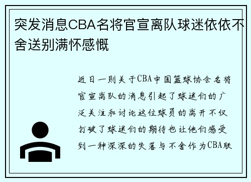 突发消息CBA名将官宣离队球迷依依不舍送别满怀感慨 突发消息CBA名将官宣离队球迷依依不舍送别满怀感慨