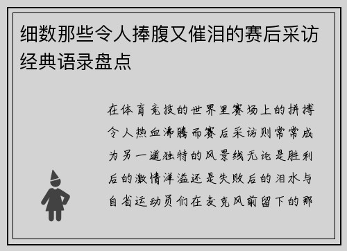 细数那些令人捧腹又催泪的赛后采访经典语录盘点 细数那些令人捧腹又催泪的赛后采访经典语录盘点