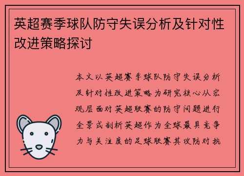 英超赛季球队防守失误分析及针对性改进策略探讨 英超赛季球队防守失误分析及针对性改进策略探讨