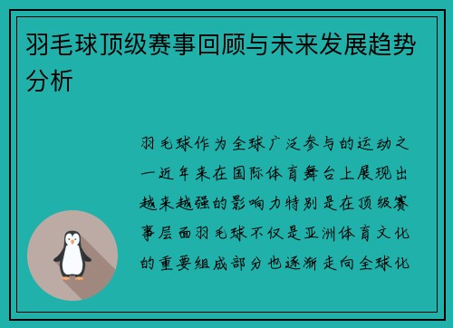 羽毛球顶级赛事回顾与未来发展趋势分析