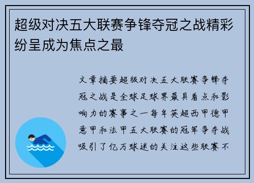 超级对决五大联赛争锋夺冠之战精彩纷呈成为焦点之最 超级对决五大联赛争锋夺冠之战精彩纷呈成为焦点之最