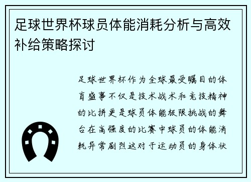 足球世界杯球员体能消耗分析与高效补给策略探讨 足球世界杯球员体能消耗分析与高效补给策略探讨