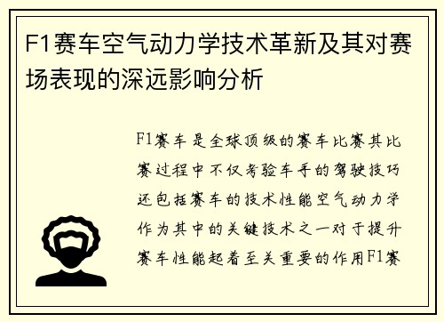 F1赛车空气动力学技术革新及其对赛场表现的深远影响分析