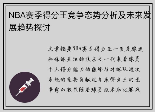 NBA赛季得分王竞争态势分析及未来发展趋势探讨