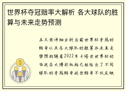 世界杯夺冠赔率大解析 各大球队的胜算与未来走势预测