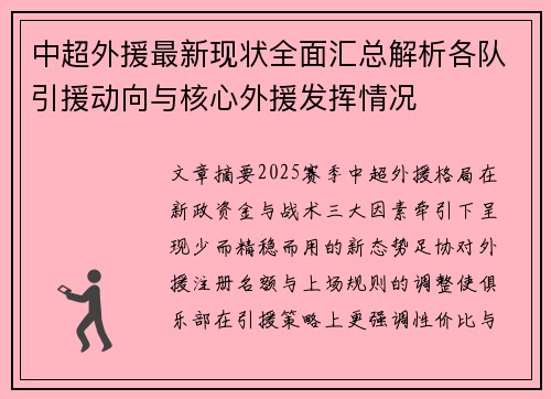中超外援最新现状全面汇总解析各队引援动向与核心外援发挥情况